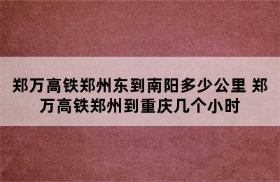 郑万高铁郑州东到南阳多少公里 郑万高铁郑州到重庆几个小时